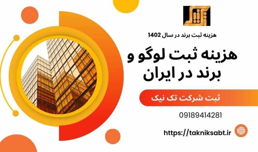 ثبت لوگو و برند در ایران 850x500 - هزینه ثبت برند در سال 1402