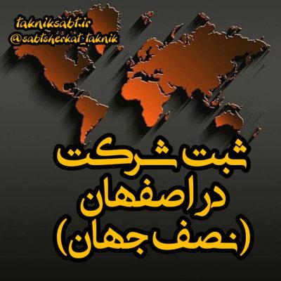 شرکت در اصفهان 400x400 - راهنمای گام به گام ثبت و تاسیس شرکت ها در اصفهان