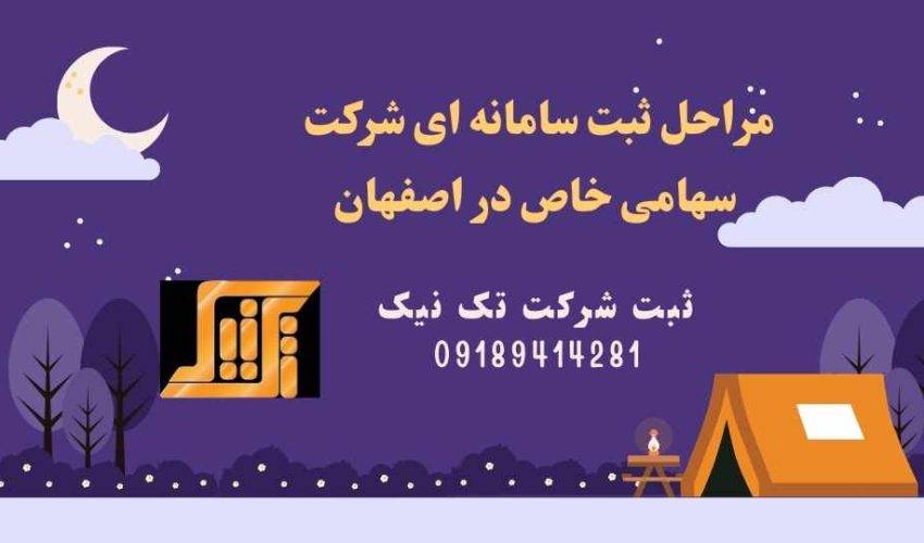 ثبت سامانه ای شرکت سهامی خاص در اصفهان 850x500 - مراحل ثبت شرکت سهامی خاص در اصفهان