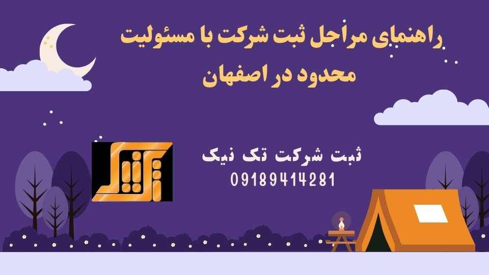 راهنمای مراحل ثبت شرکت با مسئولیت محدود در اصفهان