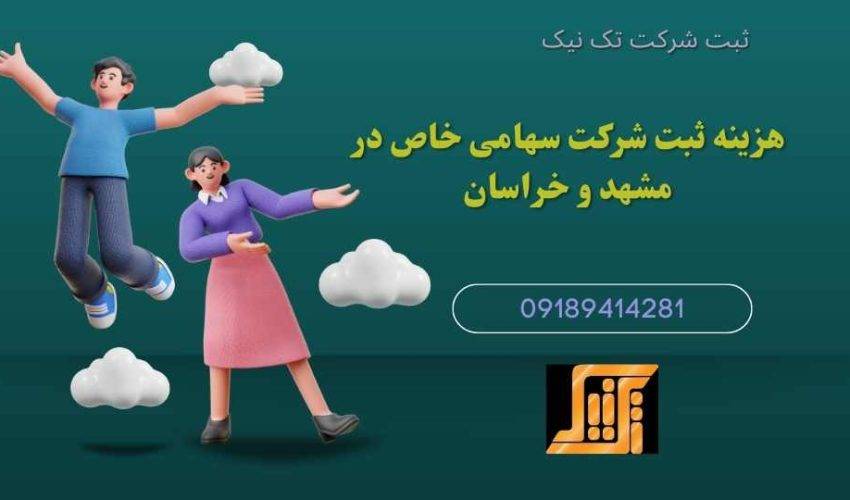 ثبت شرکت سهامی خاص در مشهد و خراسان 850x500 - هزینه ثبت شرکت در مشهد