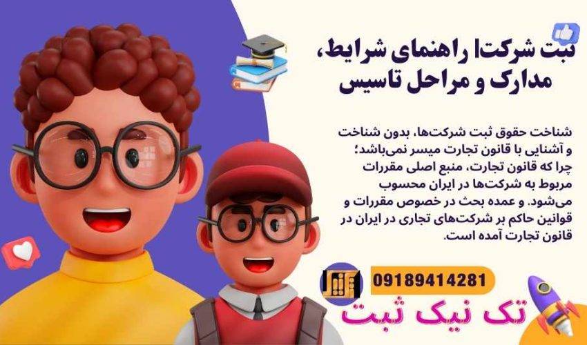 ثبت شرکت| راهنمای شرایط، مدارک و مراحل تاسیس