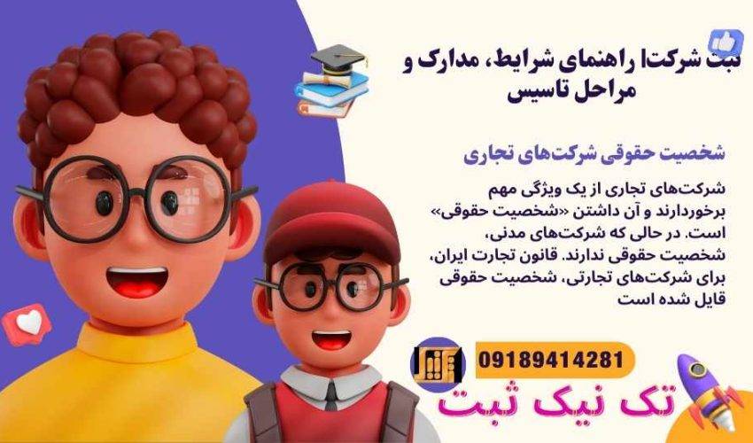 شخصیت حقوقی شرکت‌های تجاری