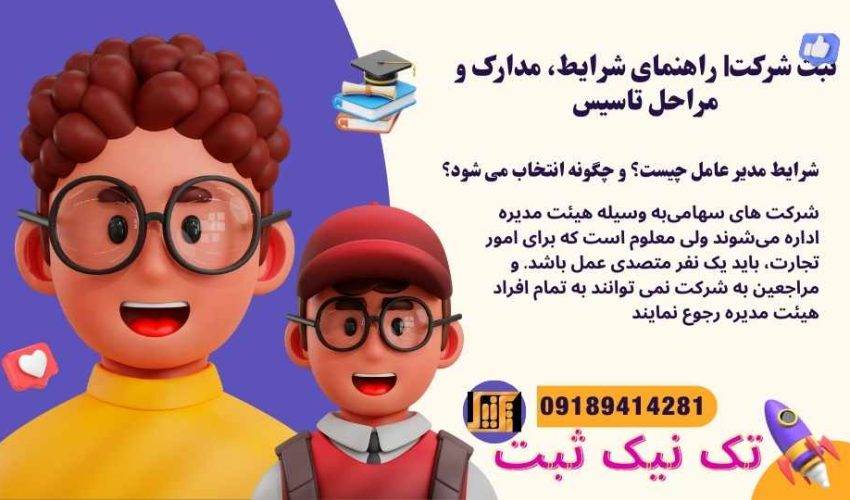 شرایط مدیر عامل چیست؟ و چگونه انتخاب می شود؟