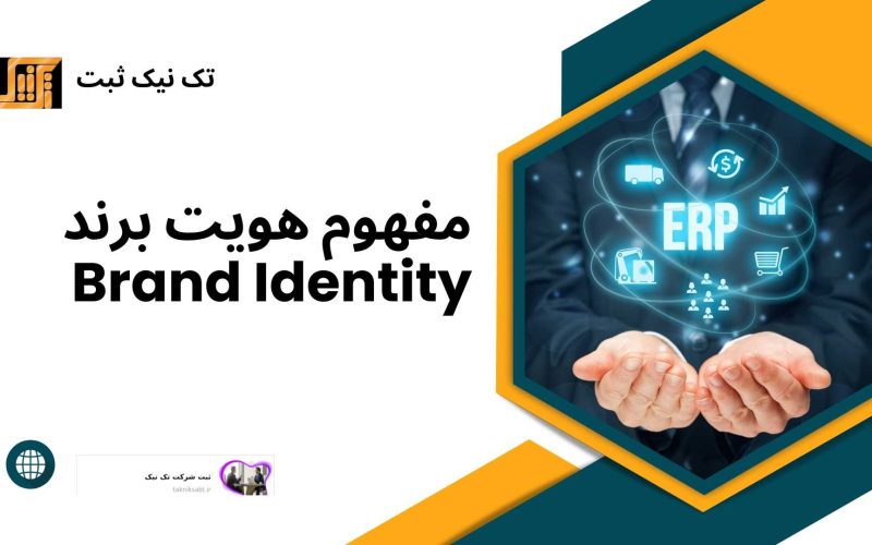 2مفهوم هویت برند Brand Identity 800x500 - مفهوم هویت برند Brand Identity
