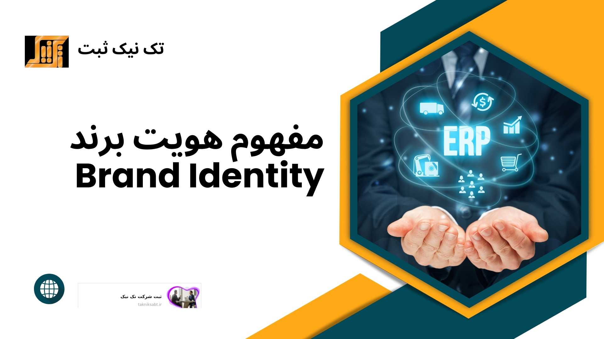 مفهوم هویت برند Brand Identity