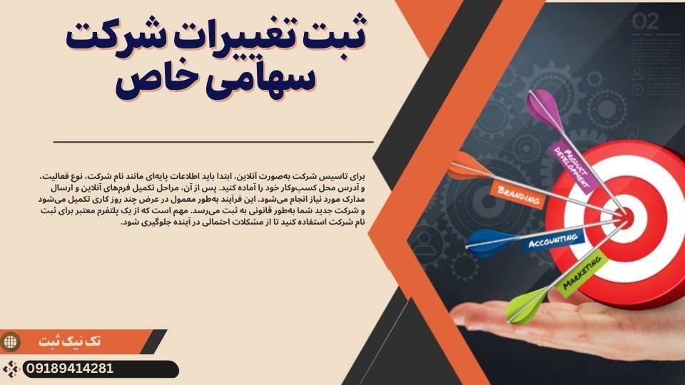 ثبت تغییرات شرکت سهامی خاص