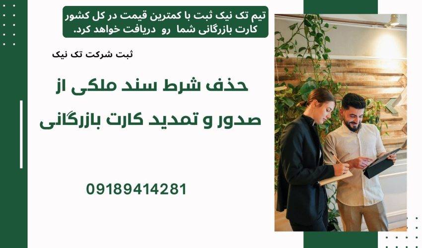 Remove condition property document from Issuance renewal business cards 850x500 - حذف شرط سند ملکی از دریافت کارت بازرگانی
