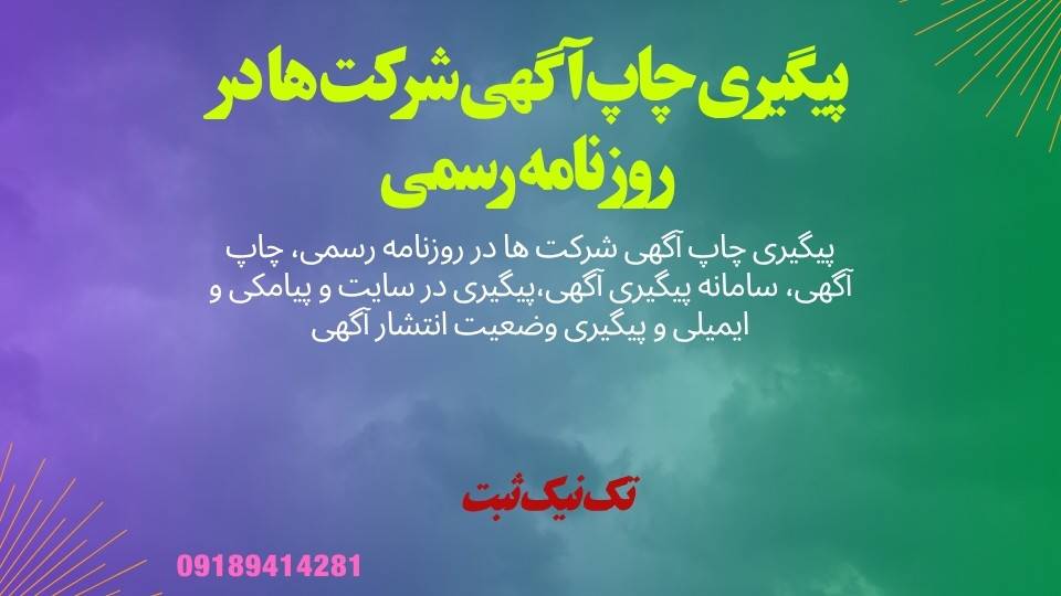 پیگیری چاپ آگهی شرکت ها در روزنامه رسمی