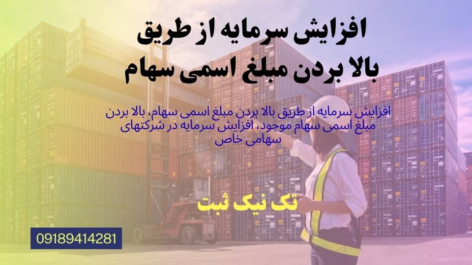 افزایش سرمایه از طریق بالا بردن مبلغ اسمی سهام