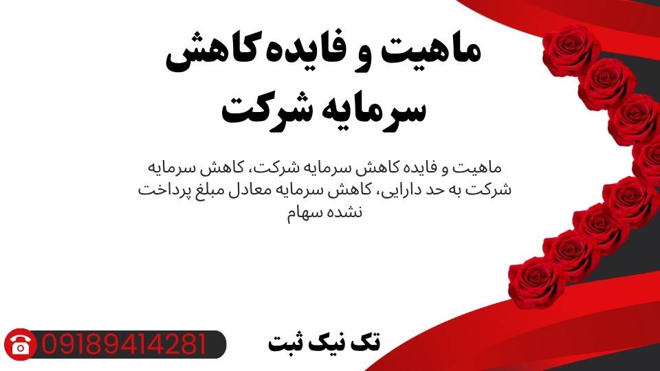 ماهیت و فایده کاهش سرمایه شرکت