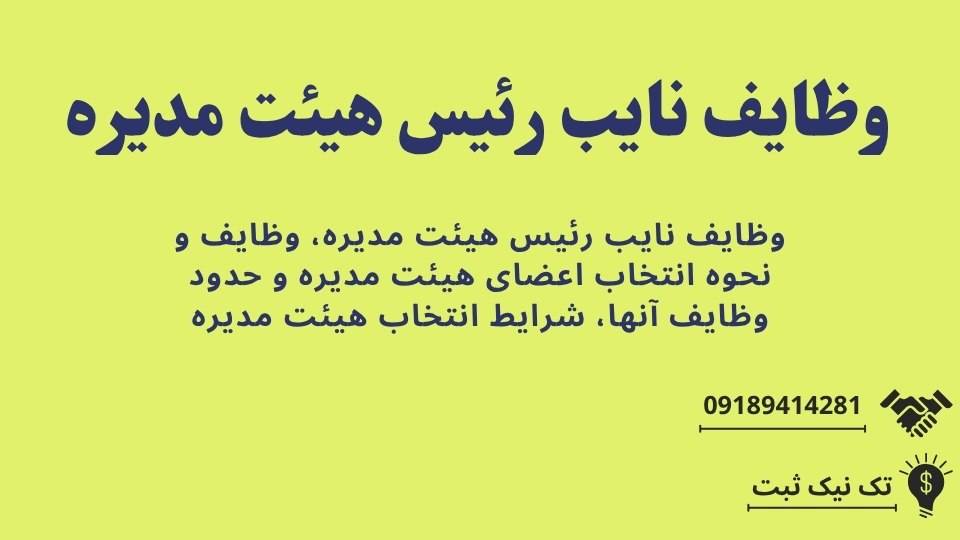 وظایف نایب رئیس هیئت مدیره