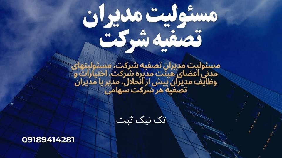 مسئولیت مدیران تصفیه شرکت