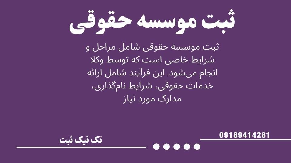 ثبت موسسه حقوقی