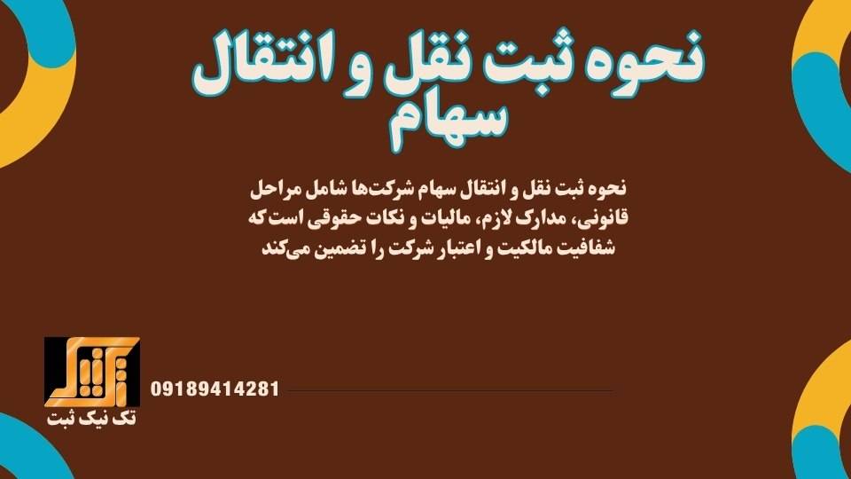 نحوه ثبت نقل و انتقال سهام