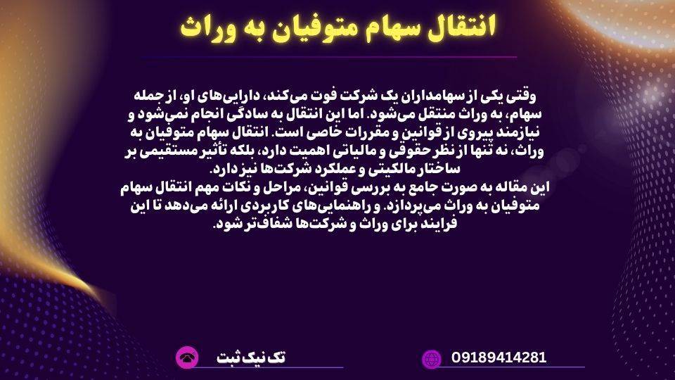 انتقال سهام متوفیان به وراث