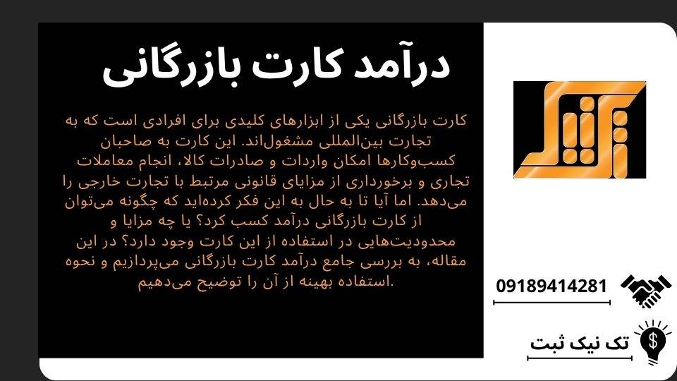 درآمد کارت بازرگانی