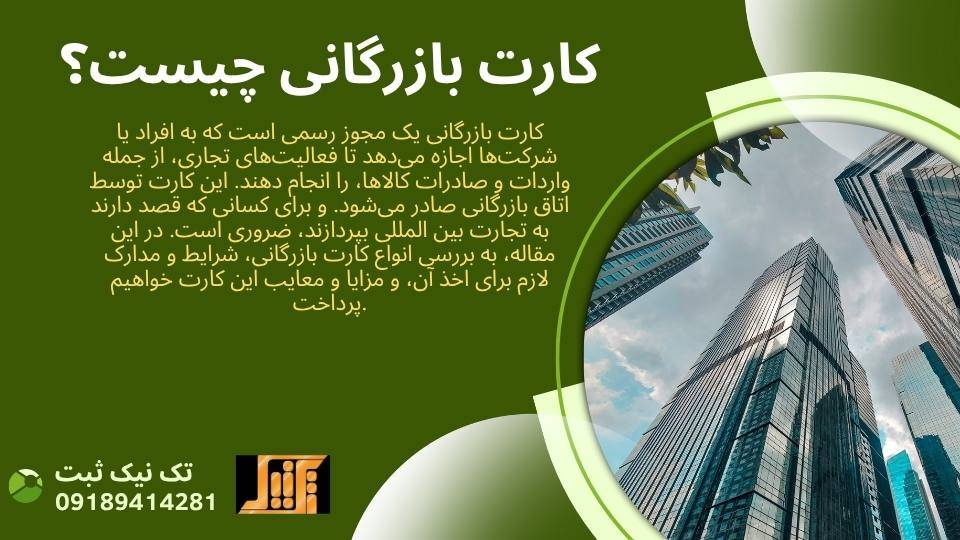 کارت بازرگانی چیست؟
