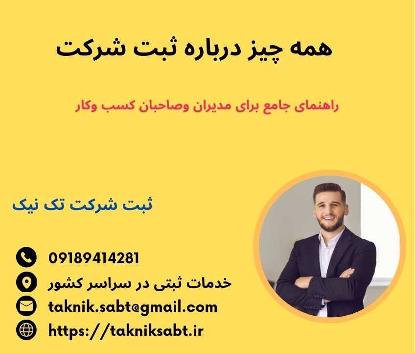 همه چیز درباره ثبت شرکت