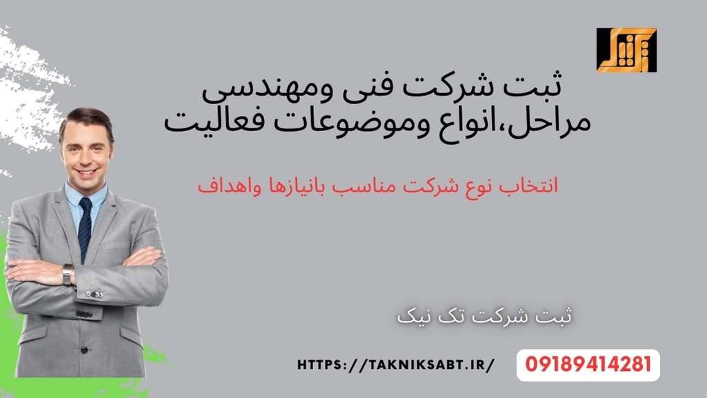 ثبت شرکت فنی و مهندسی مراحل، انواع و موضوعات فعالیت