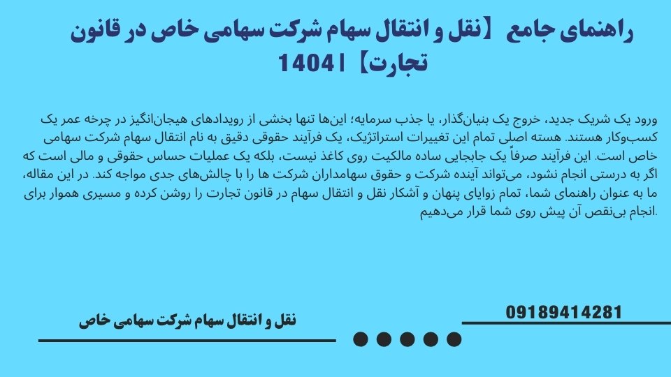 نقل و انتقال سهام شرکت سهامی خاص در قانون تجارت